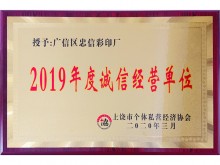 诚信经营单位