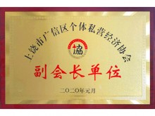 副会长单位