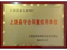 守合同重信用单位