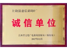 诚信单位