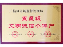 五星级文明诚信个体户