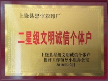 二星级文明诚信个体户