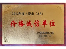 价格诚信单位