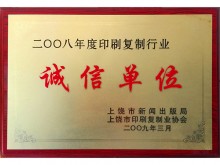诚信单位